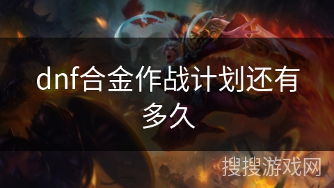 dnf合金作战计划还有多久