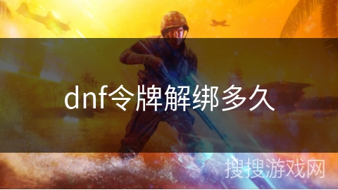 dnf令牌解绑多久