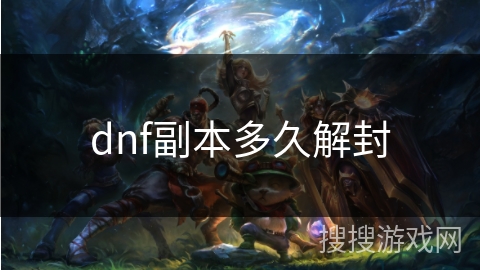dnf副本多久解封