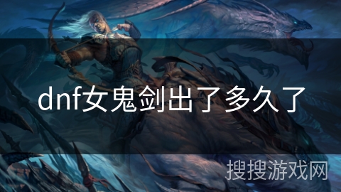 dnf女鬼剑出了多久了