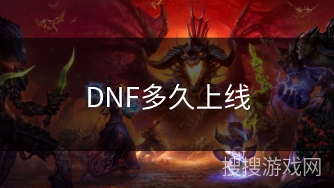 DNF多久上线
