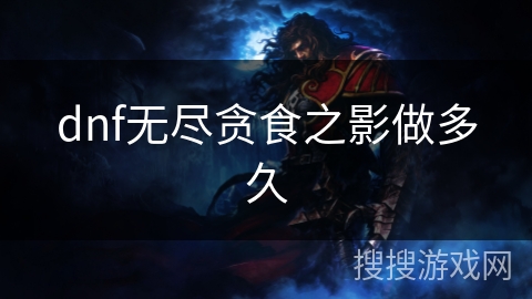 dnf无尽贪食之影做多久