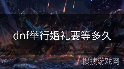 dnf举行婚礼要等多久