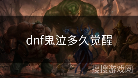 dnf鬼泣多久觉醒