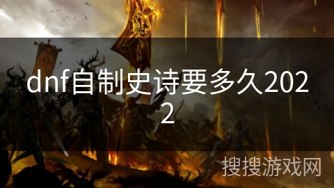 dnf自制史诗要多久2022