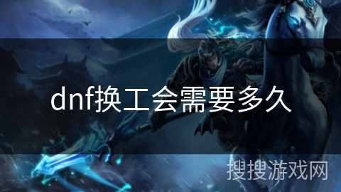 dnf换工会需要多久