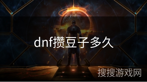 dnf攒豆子多久