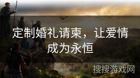 定制婚礼请柬，让爱情成为永恒