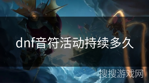dnf音符活动持续多久