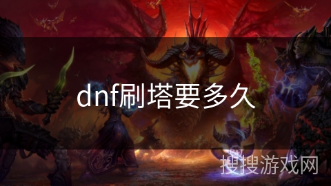 dnf刷塔要多久