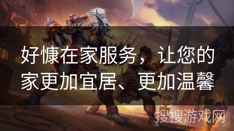 好慷在家服务，让您的家更加宜居、更加温馨