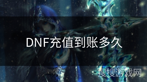 DNF充值到账多久