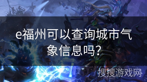 e福州可以查询城市气象信息吗？
