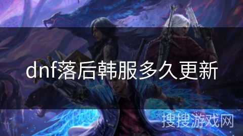 dnf落后韩服多久更新