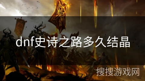 dnf史诗之路多久结晶