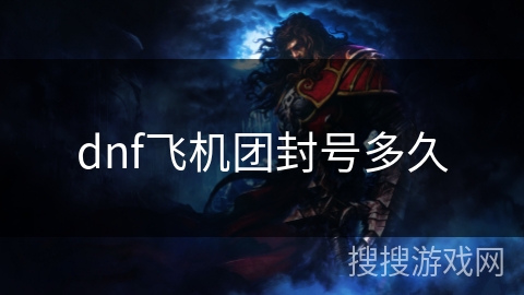 dnf飞机团封号多久