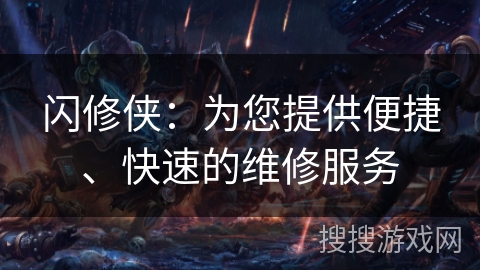 闪修侠：为您提供便捷、快速的维修服务