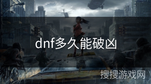 dnf多久能破凶 dnf多久能破凶