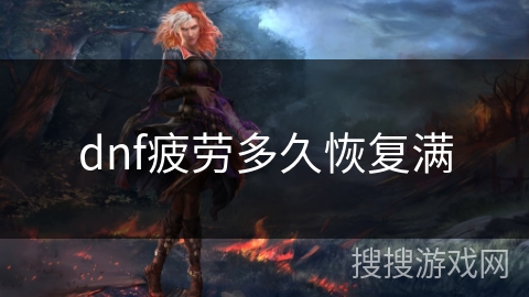 dnf疲劳多久恢复满