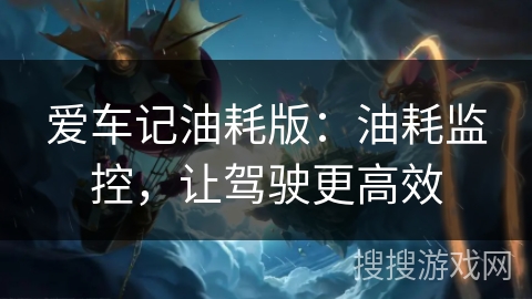 爱车记油耗版：油耗监控，让驾驶更高效