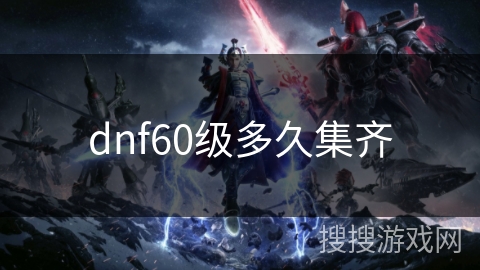 dnf60级多久集齐