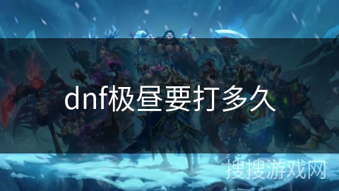 dnf极昼要打多久 dnf极昼要打多久