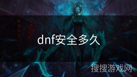 dnf安全多久 dnf安全多久