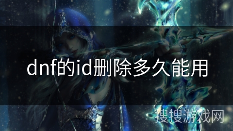 dnf的id删除多久能用