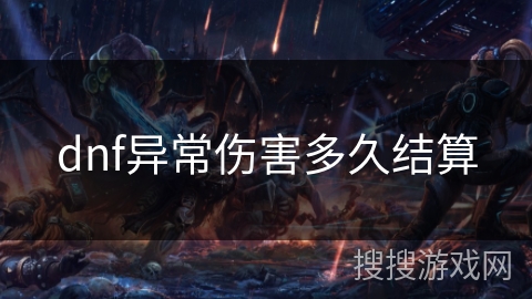dnf异常伤害多久结算 dnf异常伤害多久结算