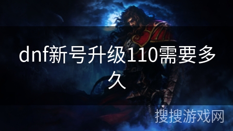 dnf新号升级110需要多久