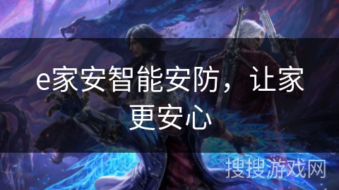 e家安智能安防,让家更安心 e家安智能安防,让家更安心