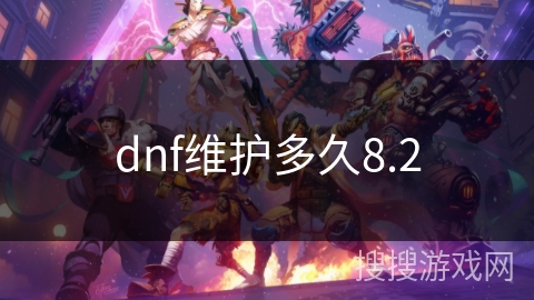 dnf维护多久8.2 dnf维护多久8.2