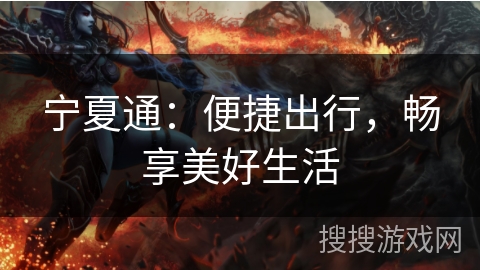 宁夏通：便捷出行，畅享美好生活