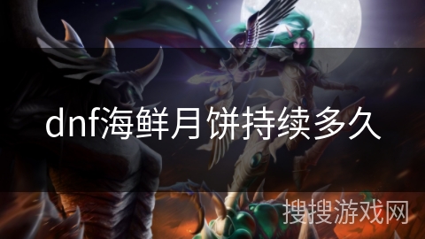 dnf海鲜月饼持续多久