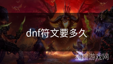 dnf符文要多久