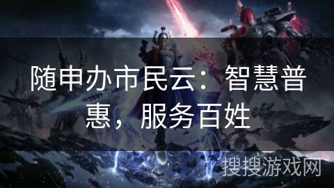 随申办市民云：智慧普惠，服务百姓