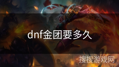 dnf金团要多久