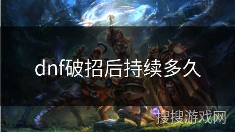dnf破招后持续多久
