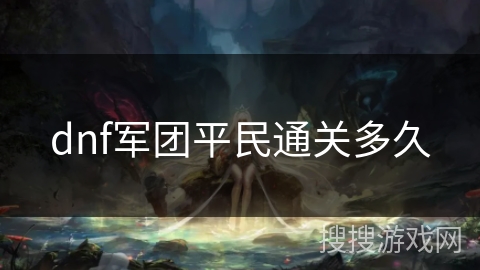 dnf军团平民通关多久