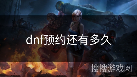 dnf预约还有多久