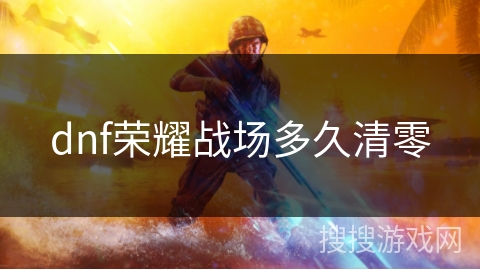 dnf荣耀战场多久清零