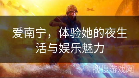 爱南宁，体验她的夜生活与娱乐魅力
