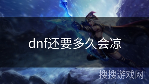 dnf还要多久会凉