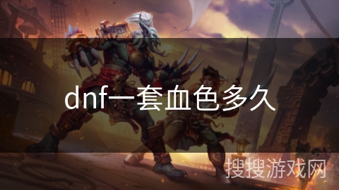 dnf一套血色多久