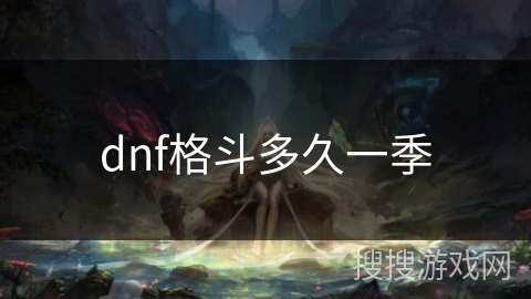 dnf格斗多久一季