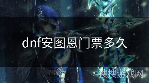 dnf安图恩门票多久