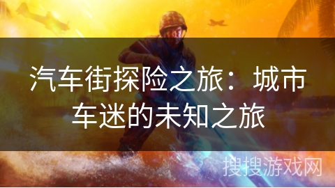 汽车街探险之旅：城市车迷的未知之旅