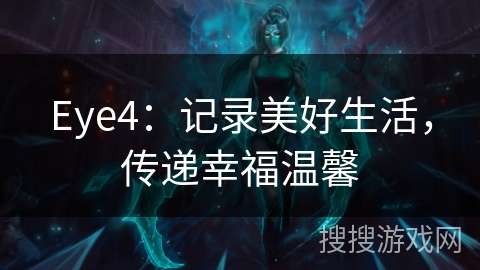 Eye4:记录美好生活,传递幸福温馨 Eye4:记录美好生活,传递幸福温馨