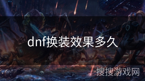 dnf换装效果多久
