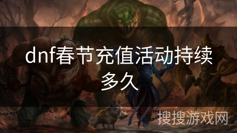 dnf春节充值活动持续多久